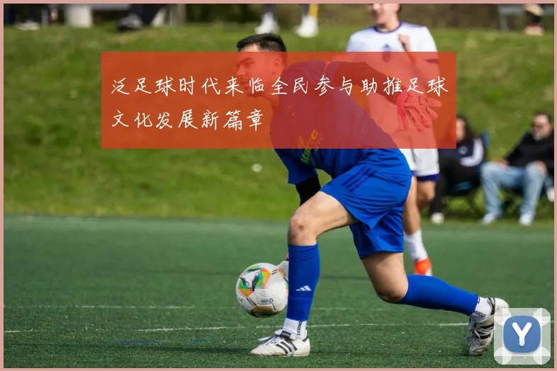 泛足球时代来临全民参与助推足球文化发展新篇章
