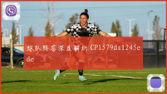 球队阵容深度解析 CP1579da1245ede