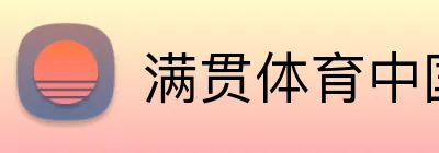 满贯体育中国 Logo